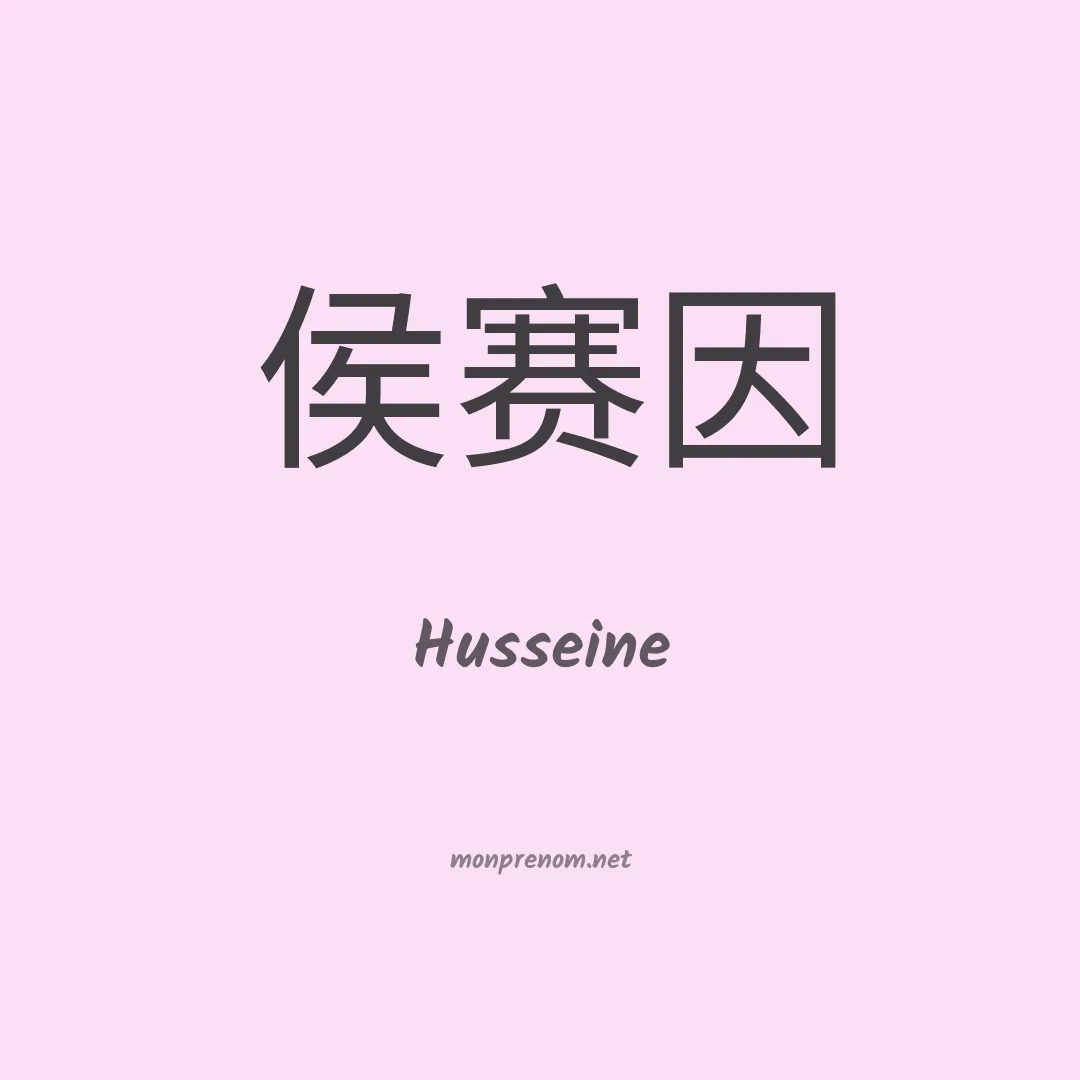 Husseine en chinois