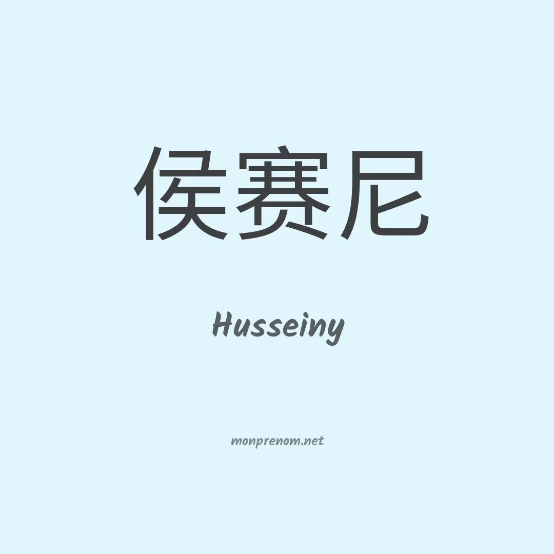 Husseiny en chinois