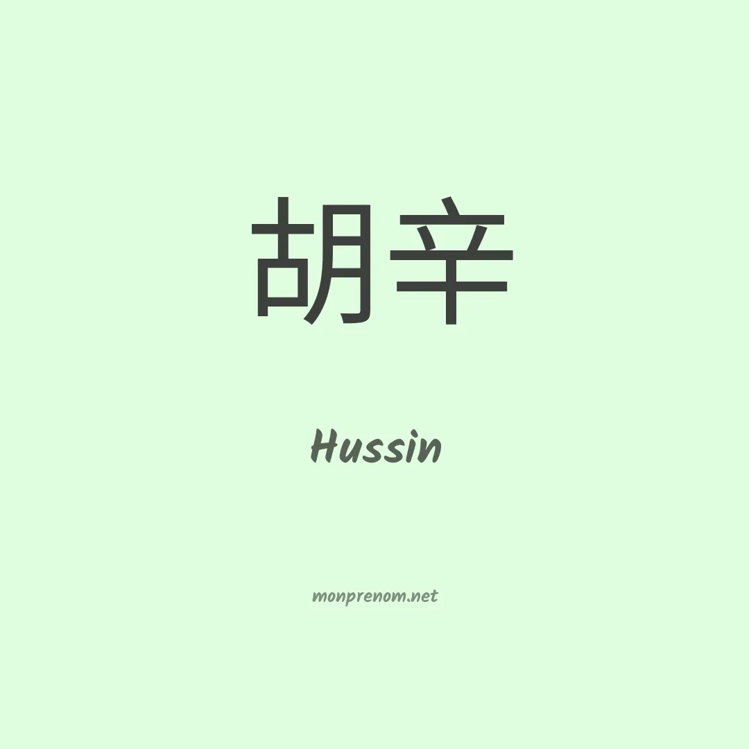 Hussin en chinois