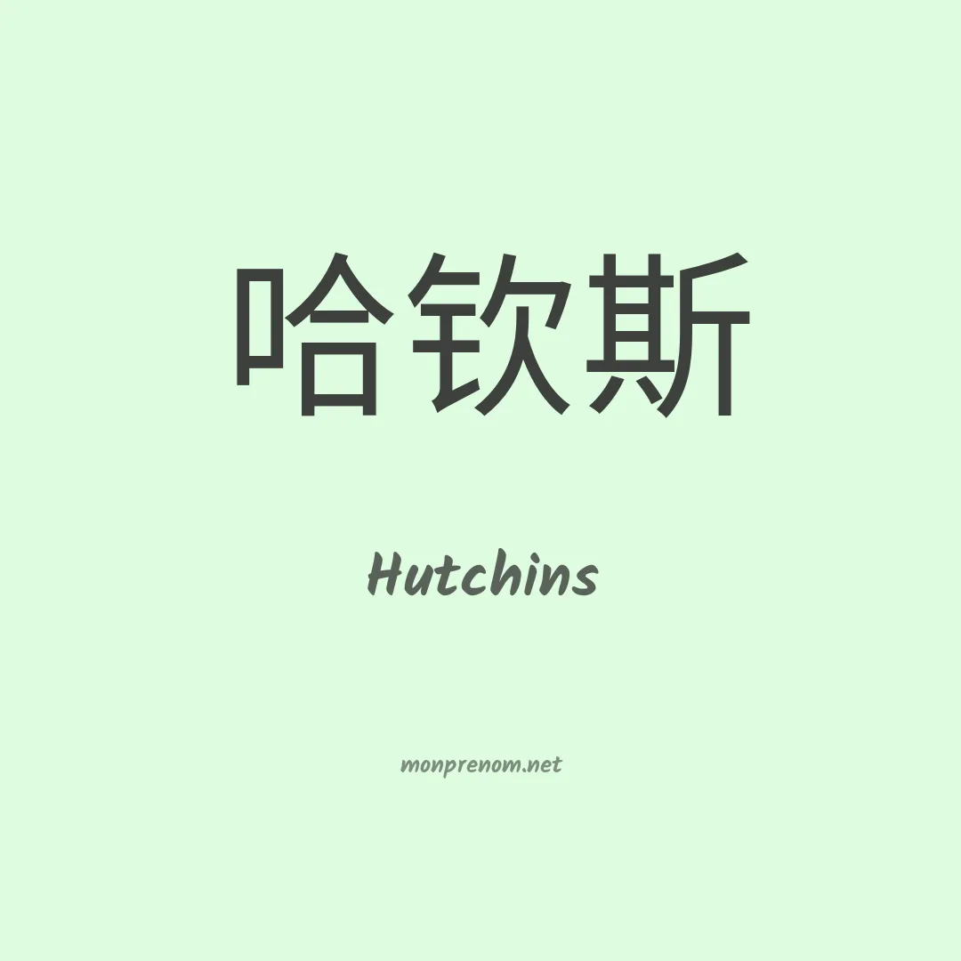 Hutchins en chinois