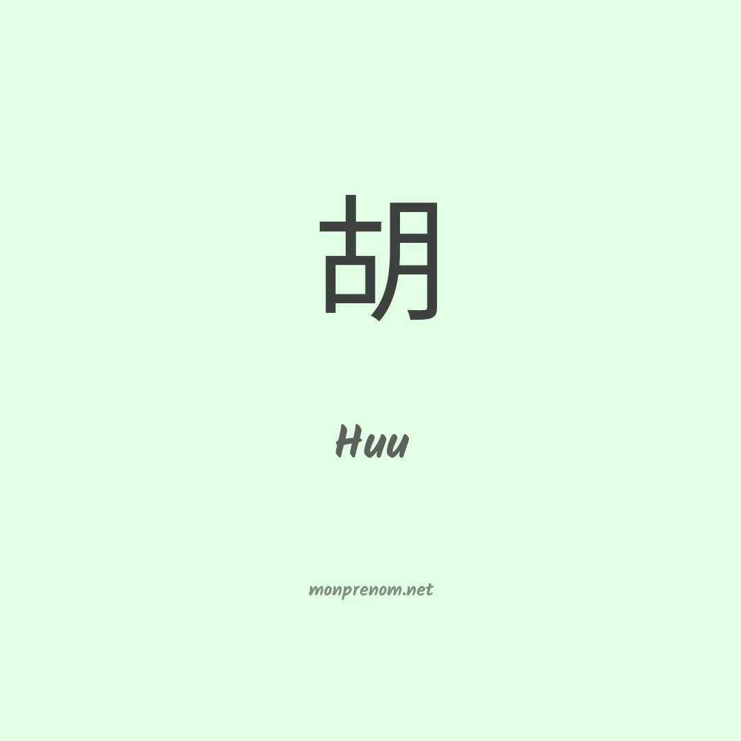 Huu en chinois