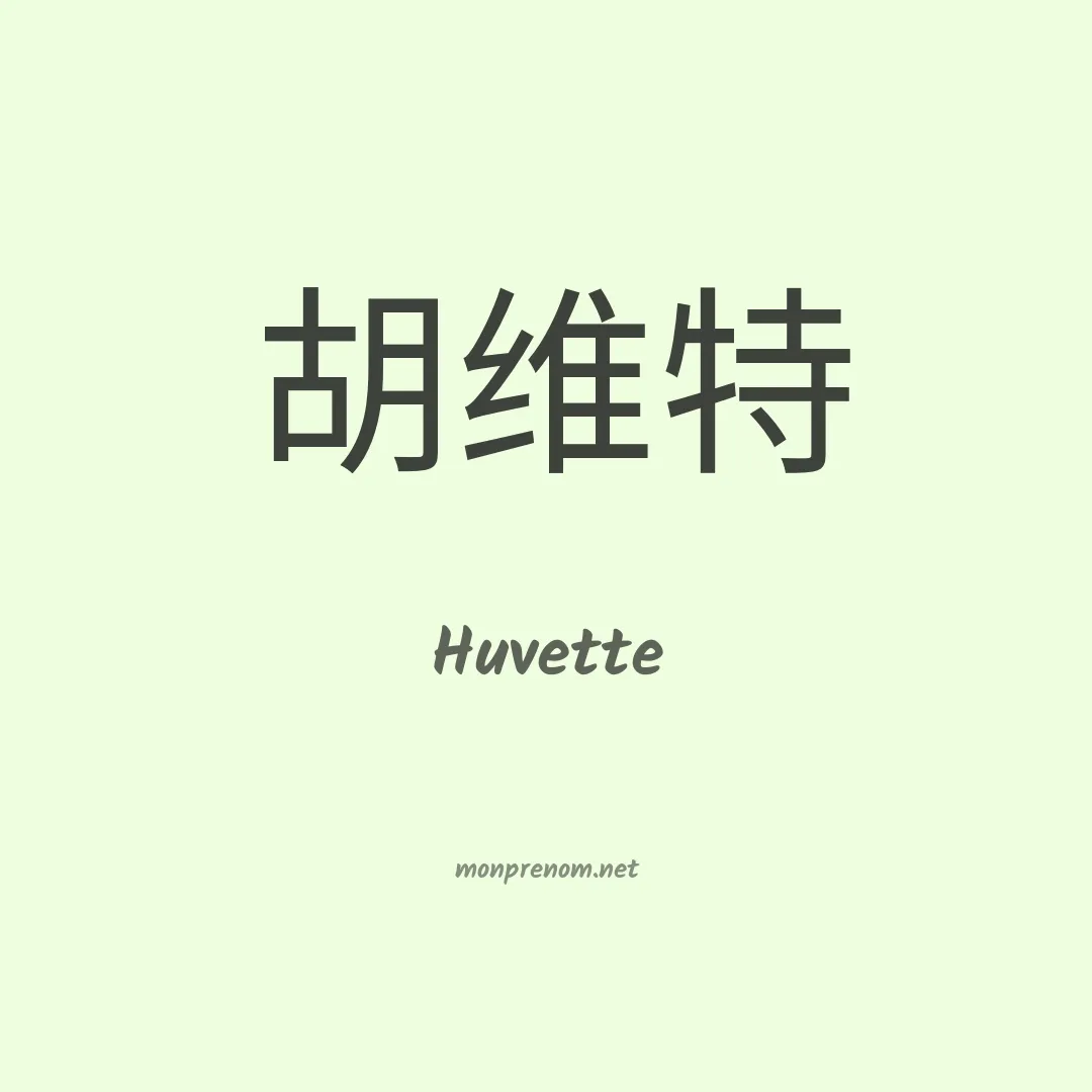 Huvette en chinois