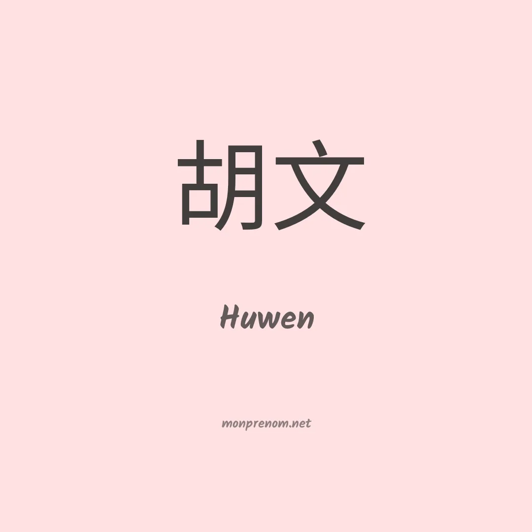 Huwen en chinois