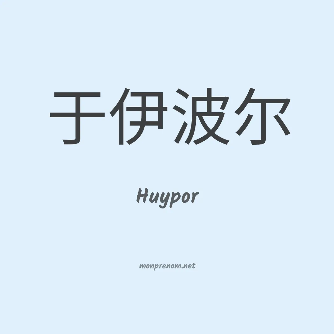 Huypor en chinois