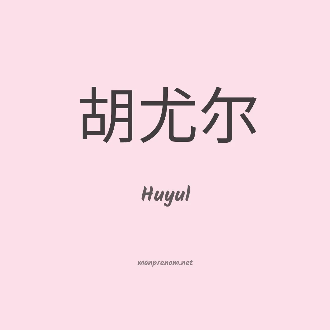 Huyul en chinois