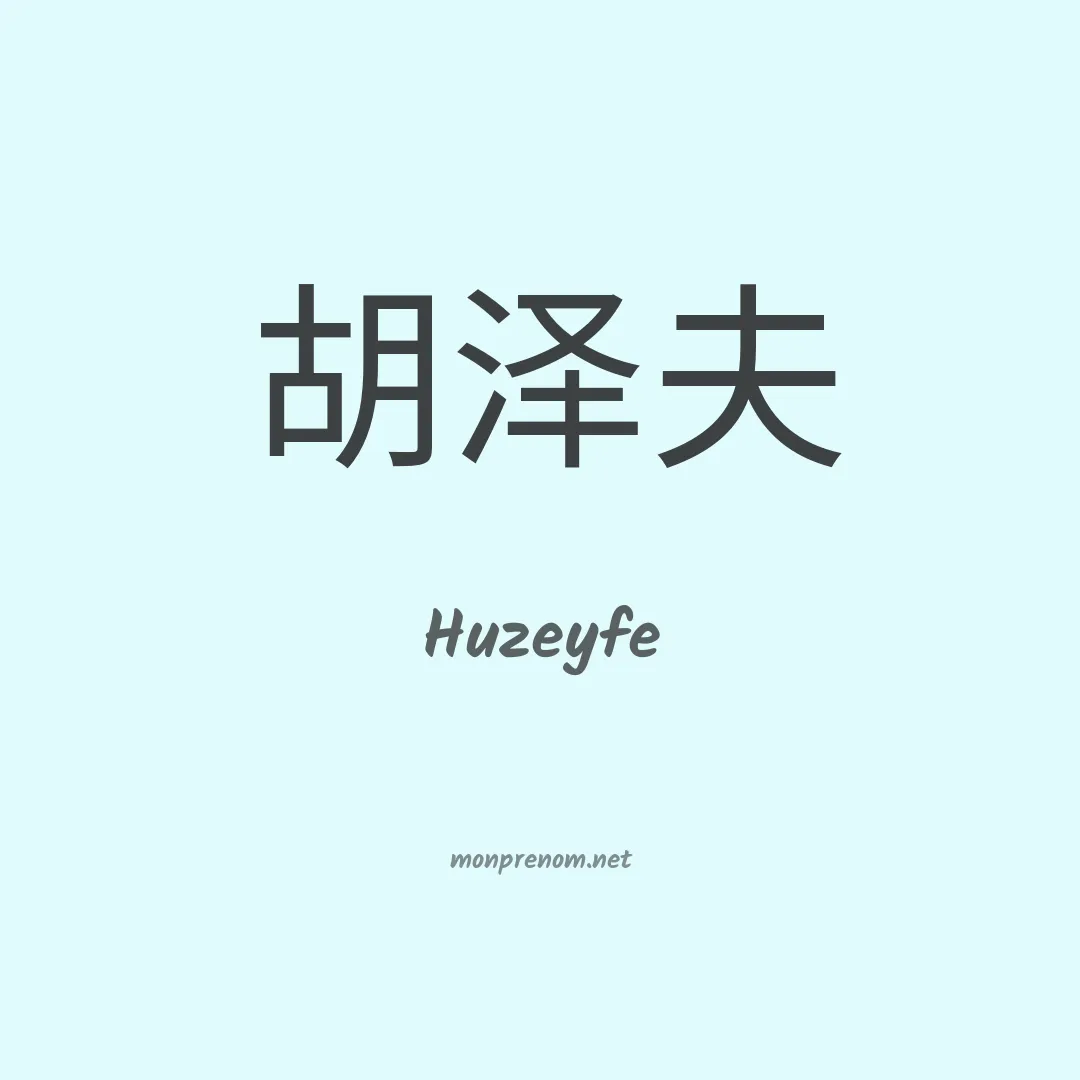 Huzeyfe en chinois