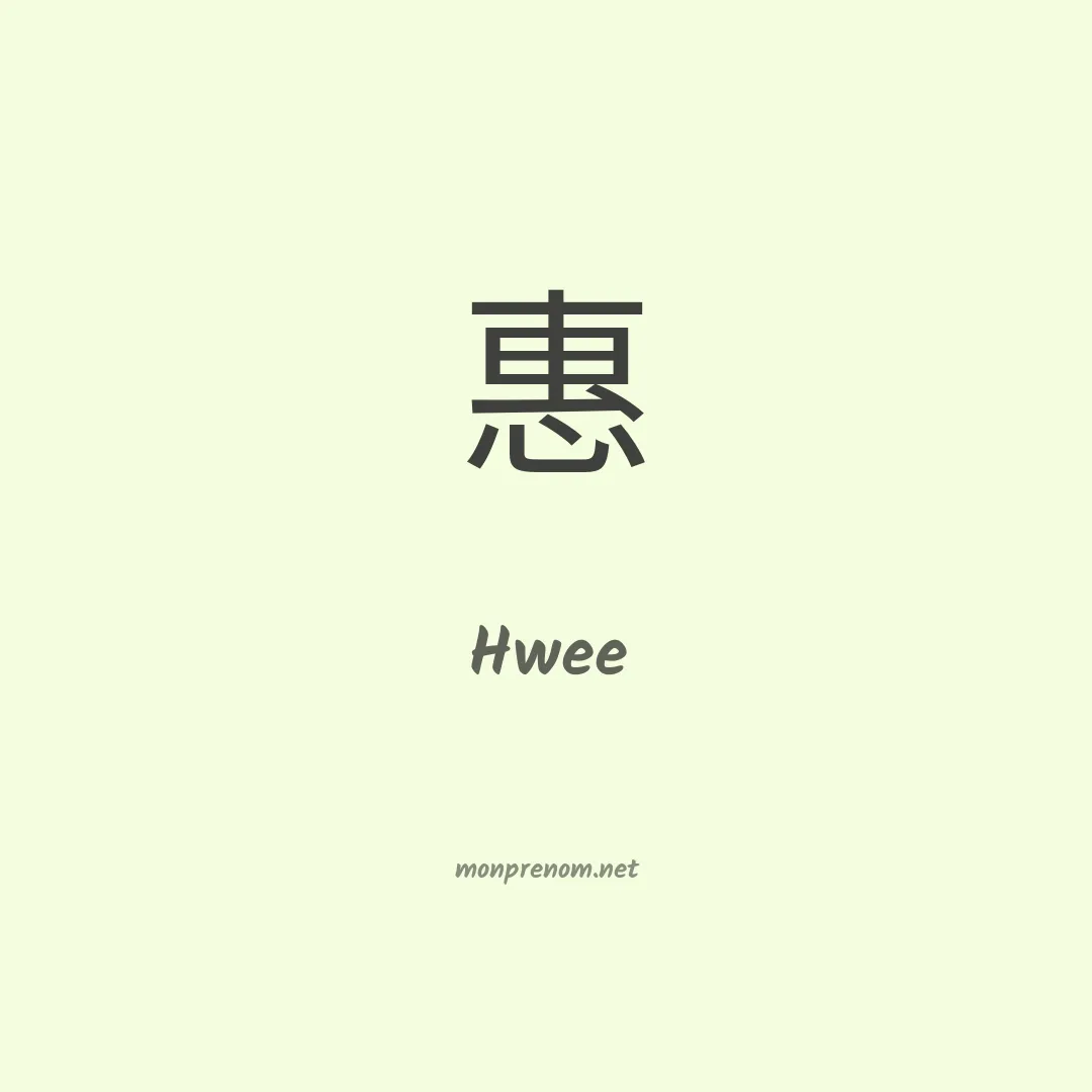 Hwee en chinois