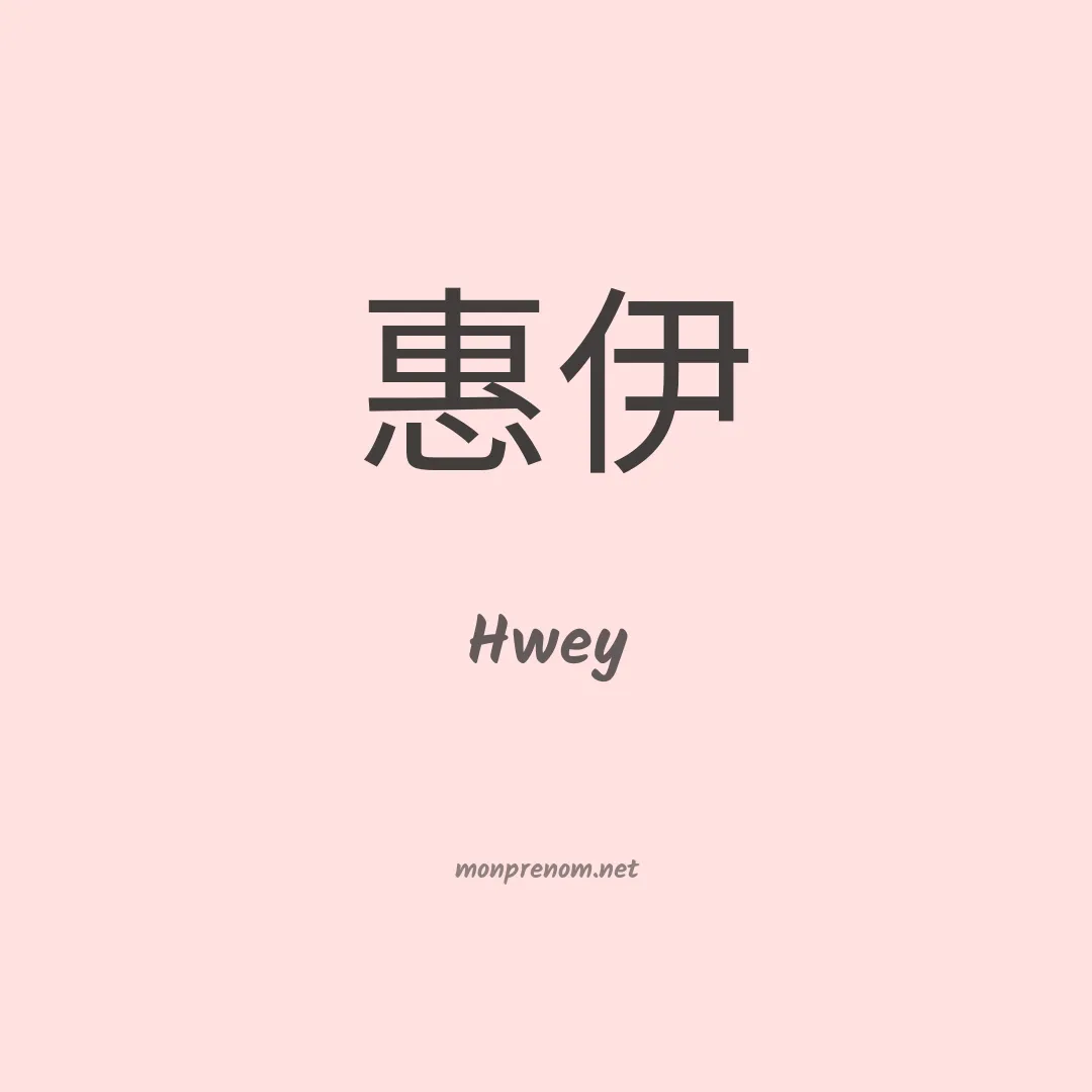 Hwey en chinois