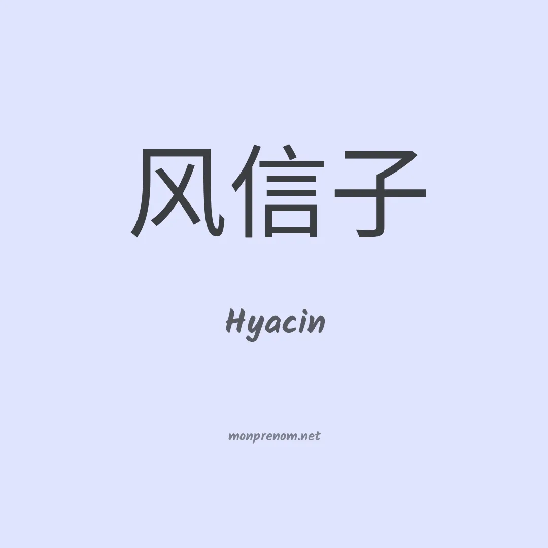 Hyacin en chinois