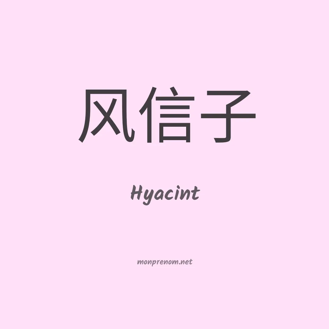 Hyacint en chinois