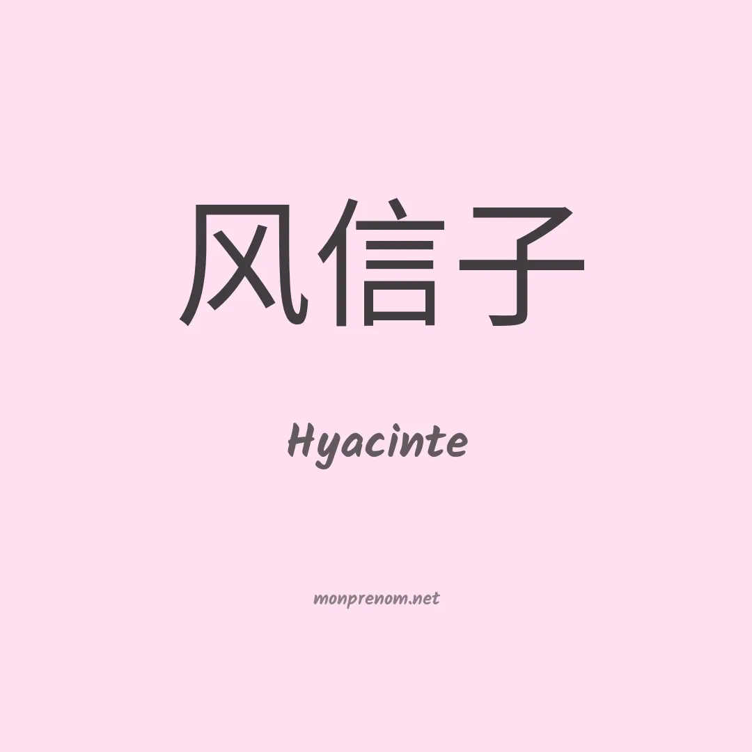 Hyacinte en chinois