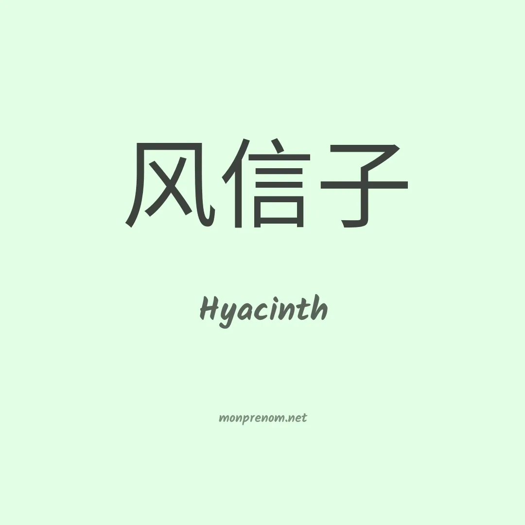 Hyacinth en chinois