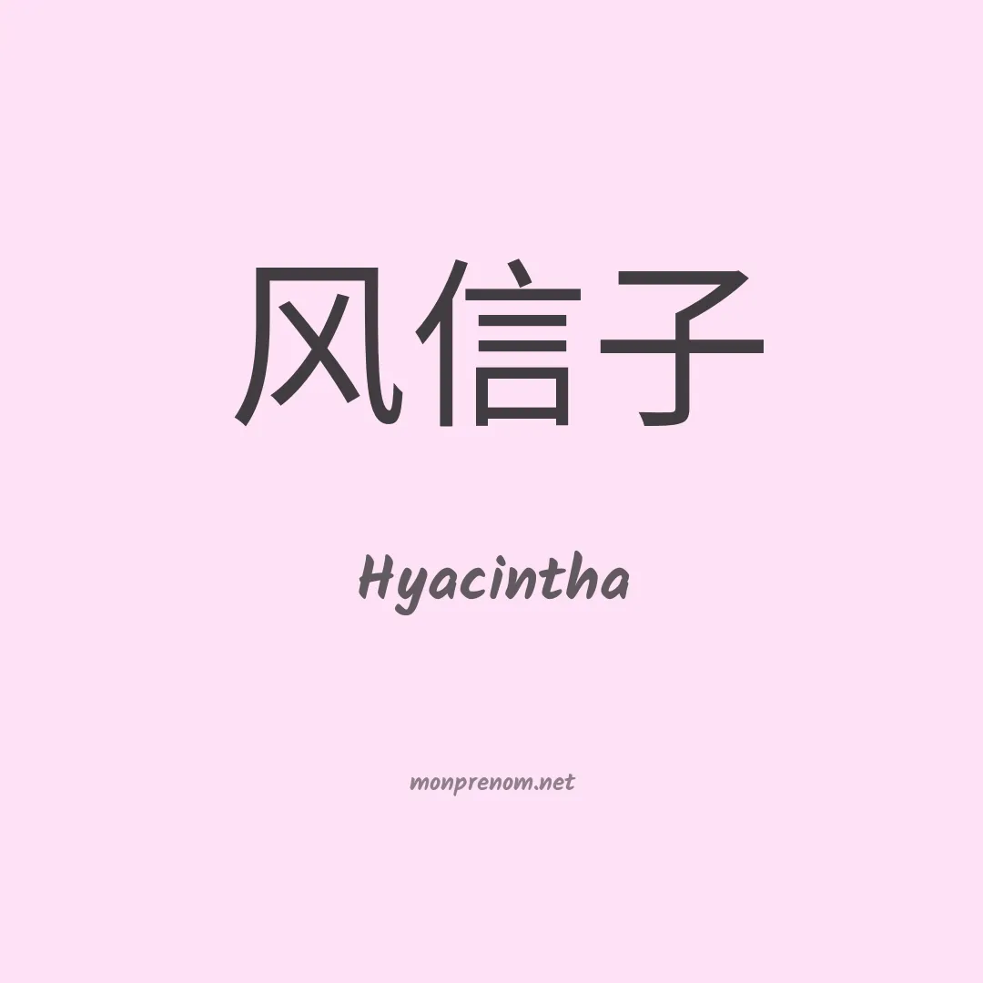 Hyacintha en chinois