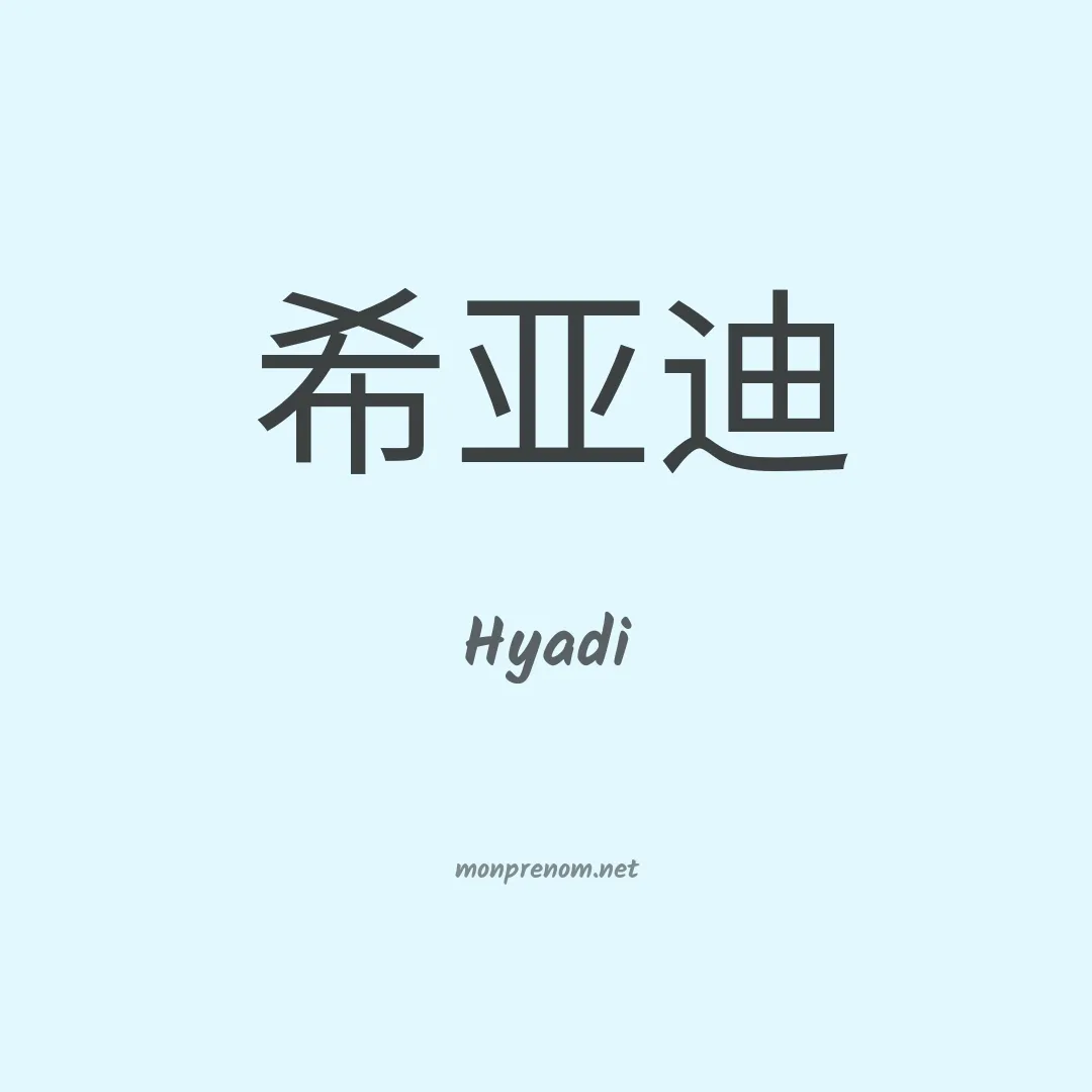 Hyadi en chinois
