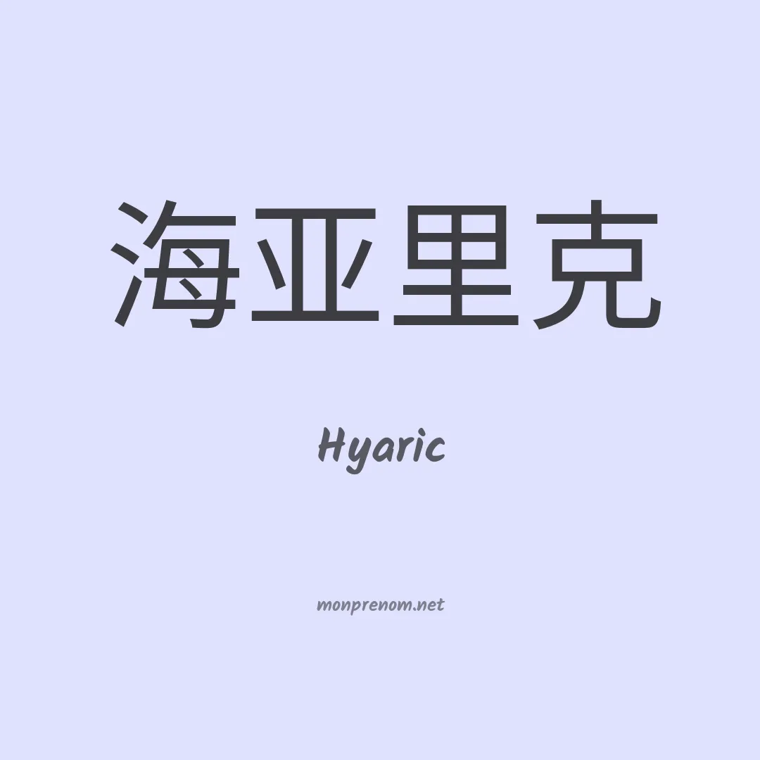 Hyaric en chinois