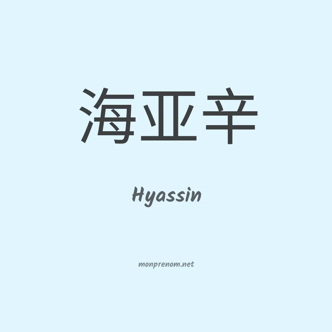 Hyassin en chinois
