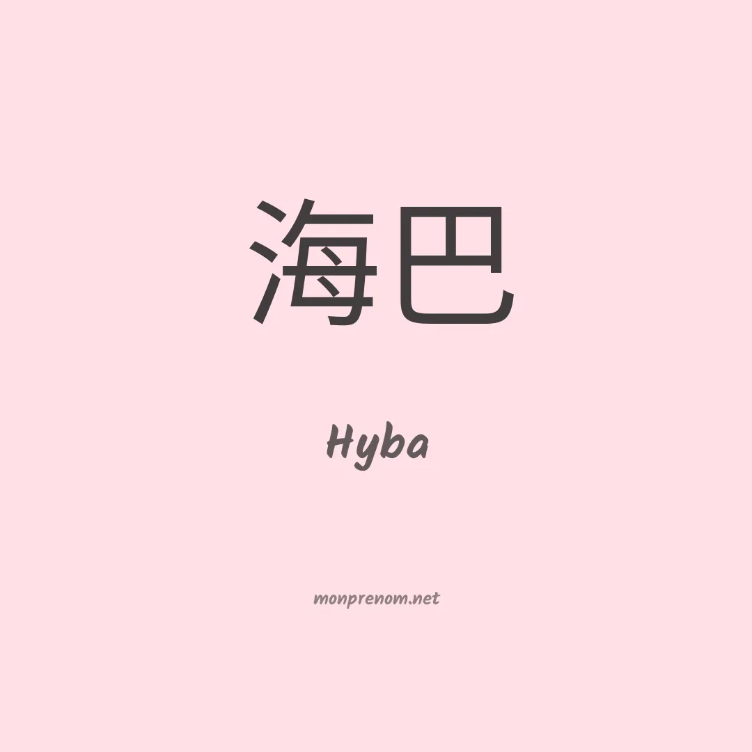 Hyba en chinois