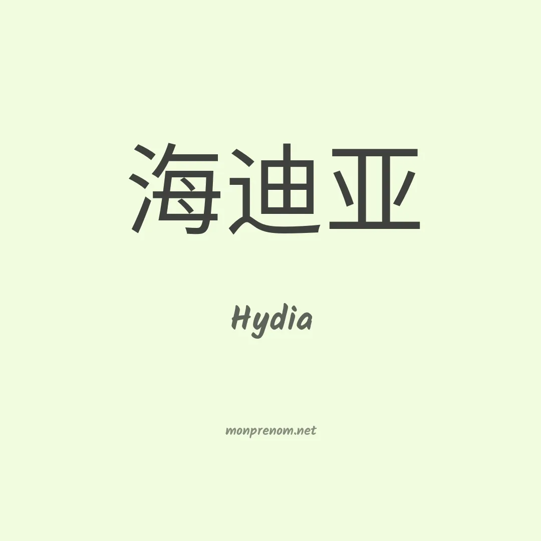 Hydia en chinois