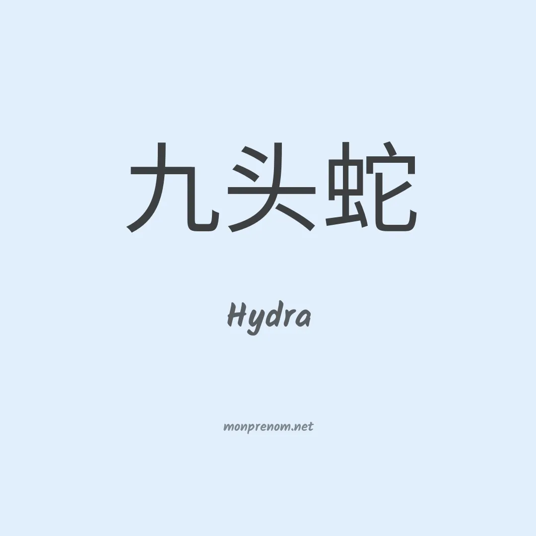 Hydra en chinois