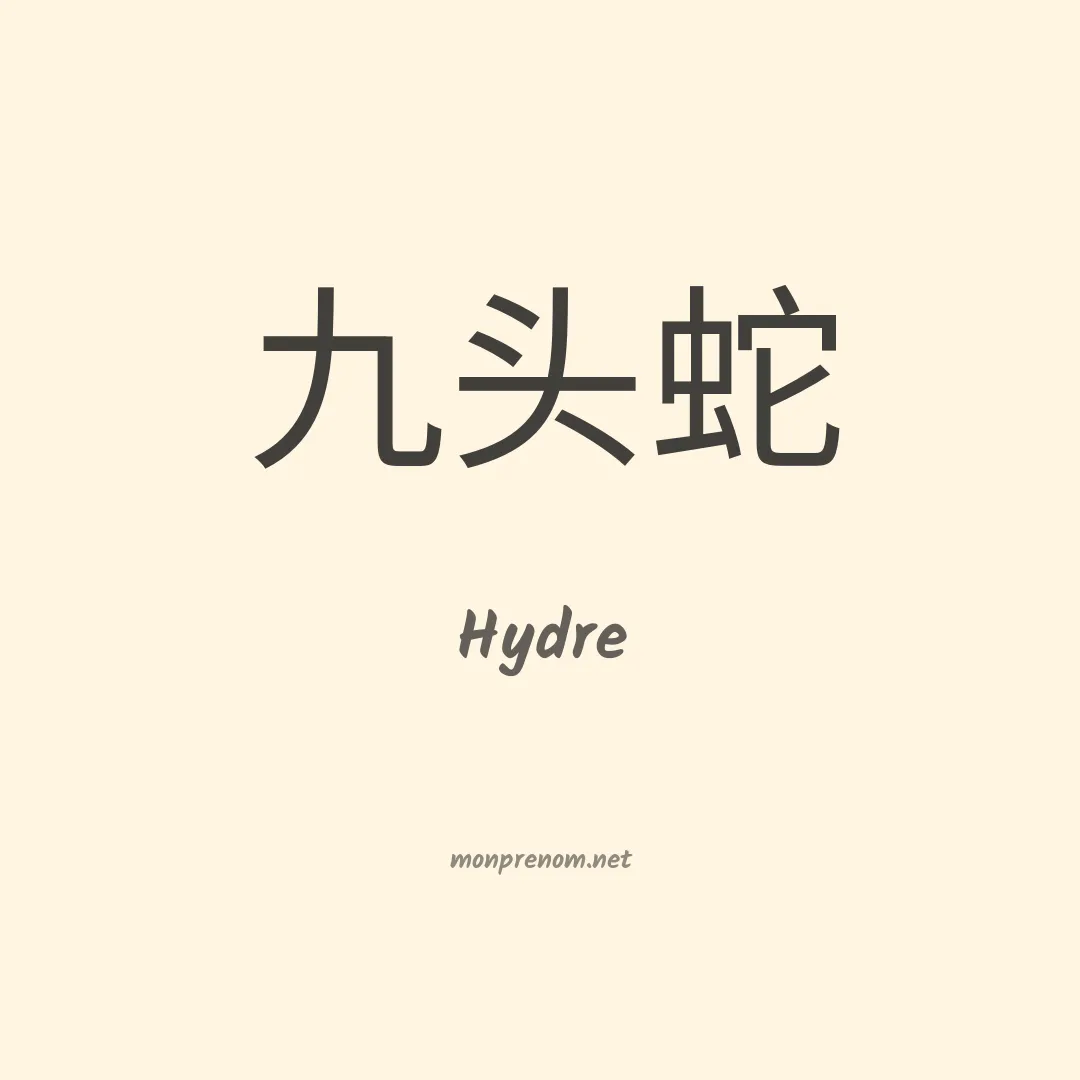 Hydre en chinois