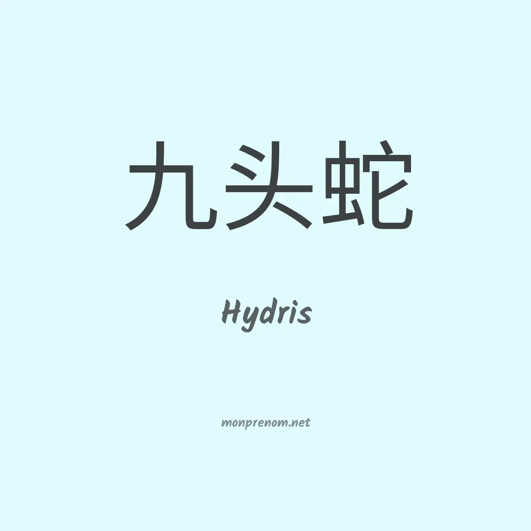 Hydris en chinois