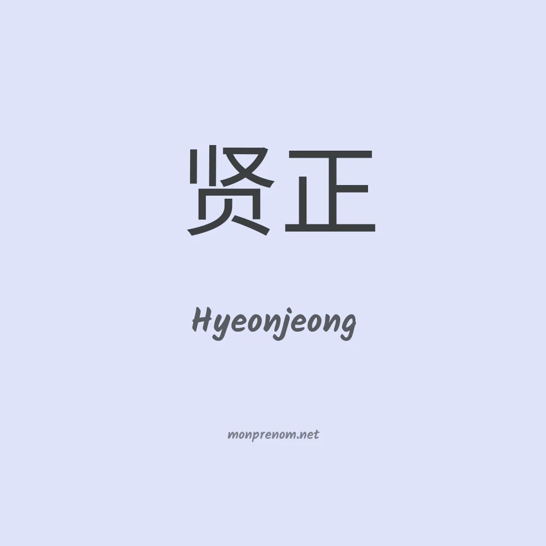 Hyeonjeong en chinois