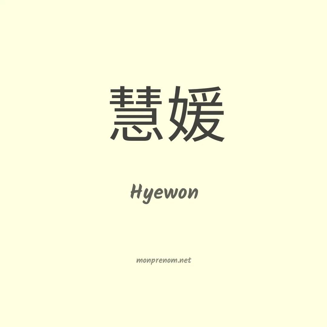 Hyewon en chinois