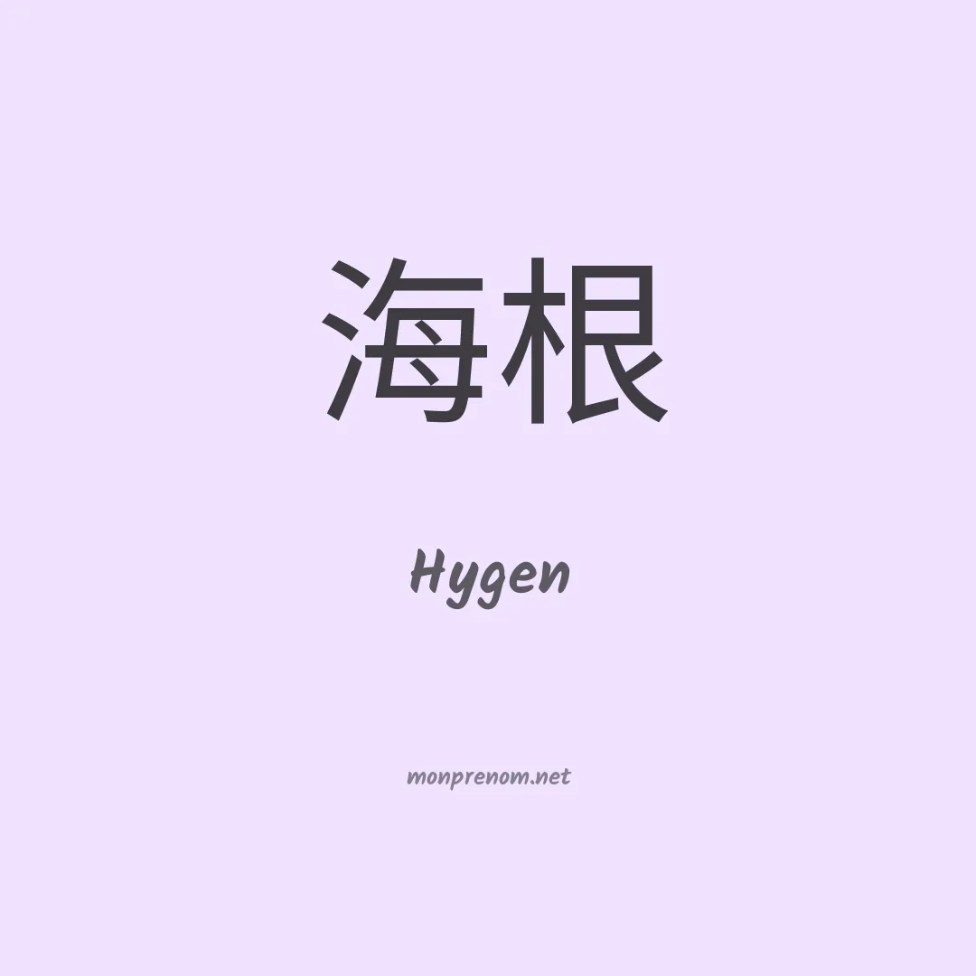 Hygen en chinois