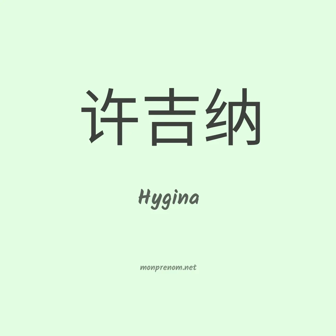 Hygina en chinois