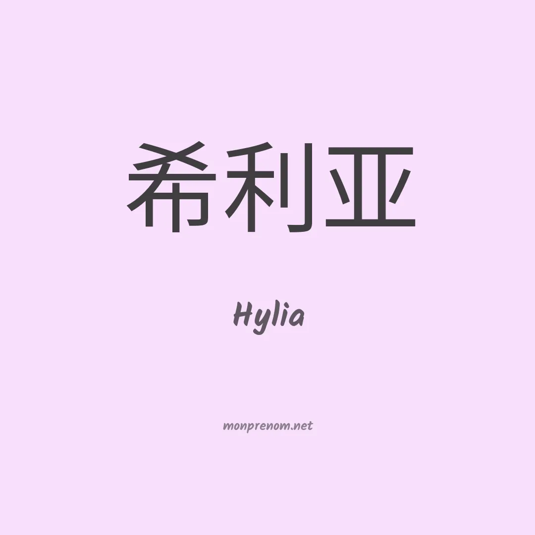 Hylia en chinois