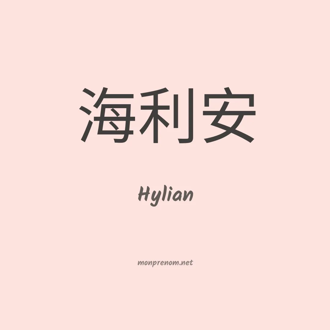 Hylian en chinois