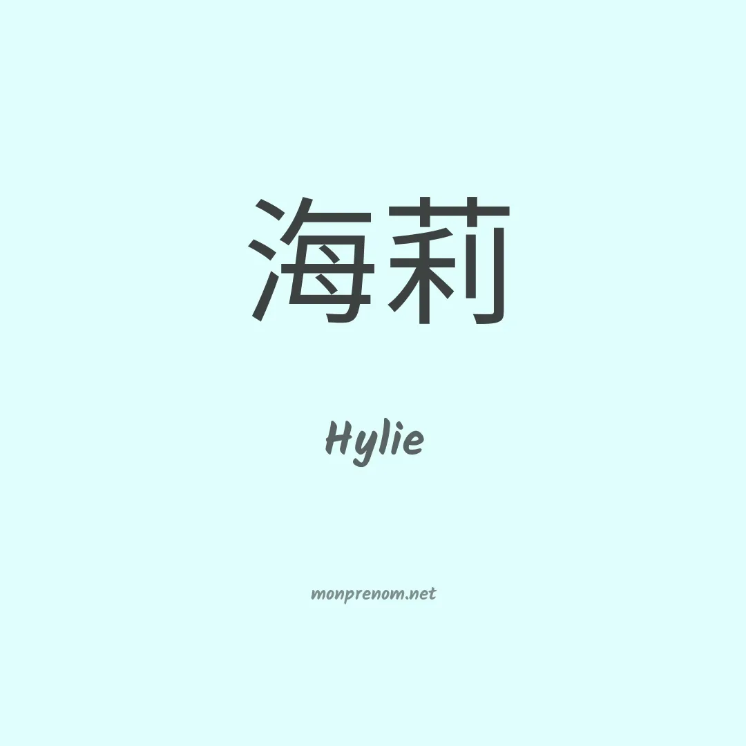 Hylie en chinois