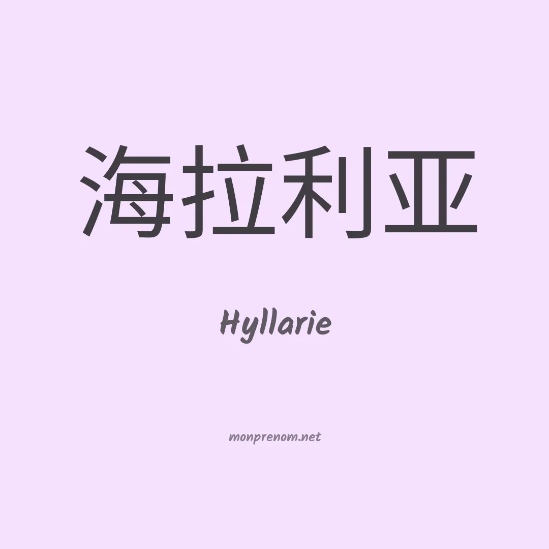 Hyllarie en chinois