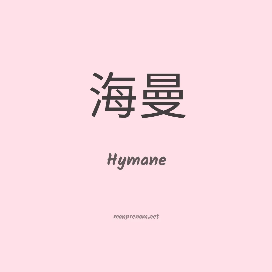 Hymane en chinois