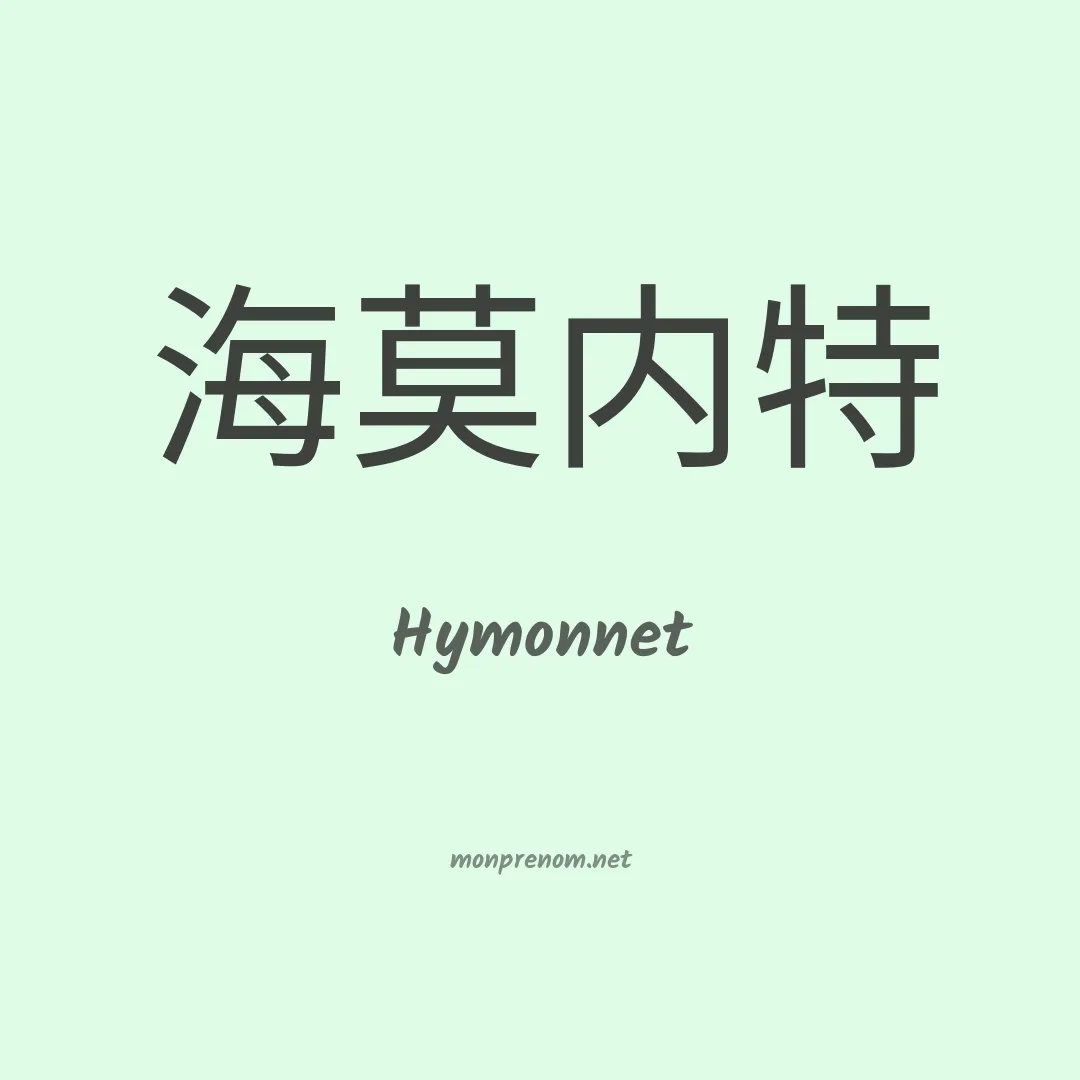 Hymonnet en chinois