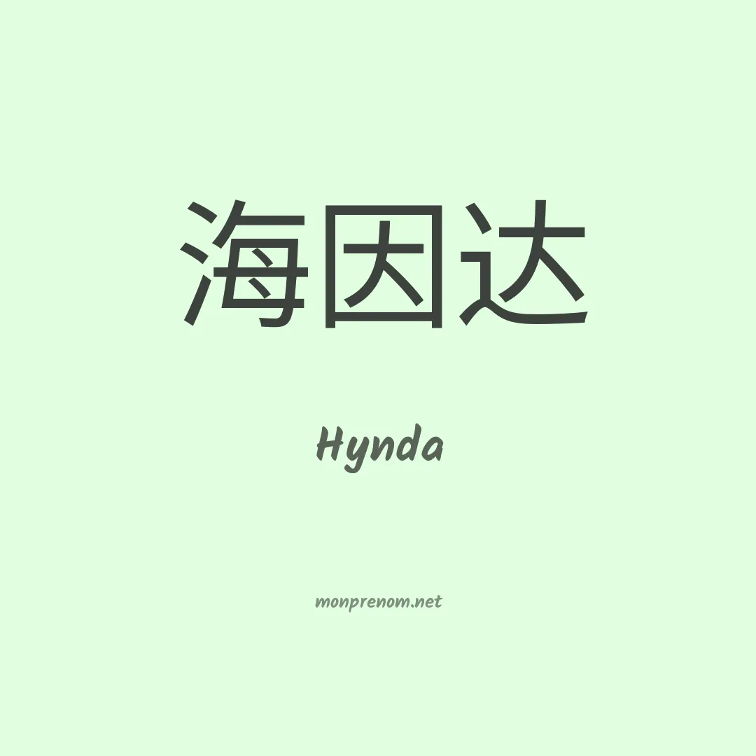 Hynda en chinois