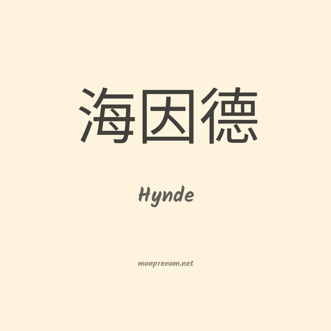 Hynde en chinois