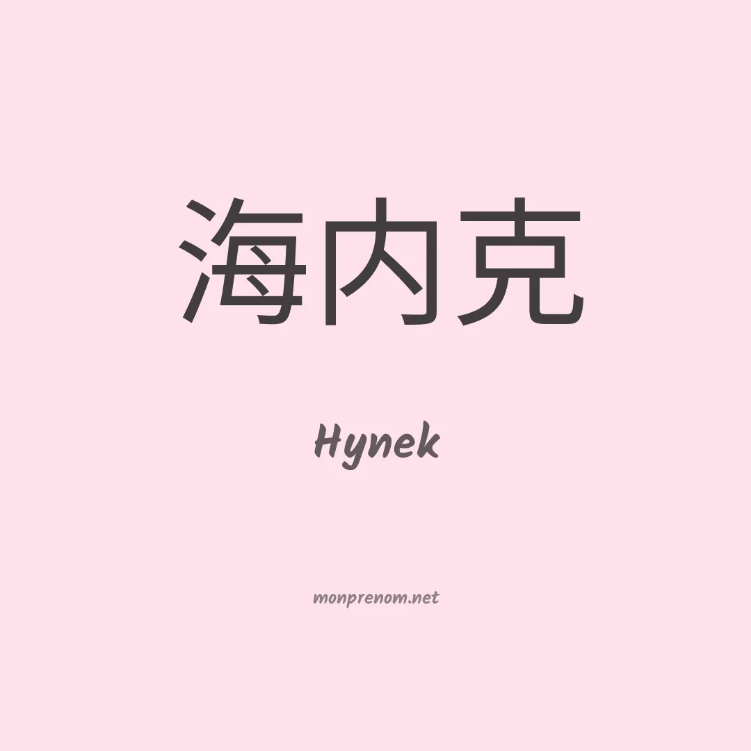 Hynek en chinois