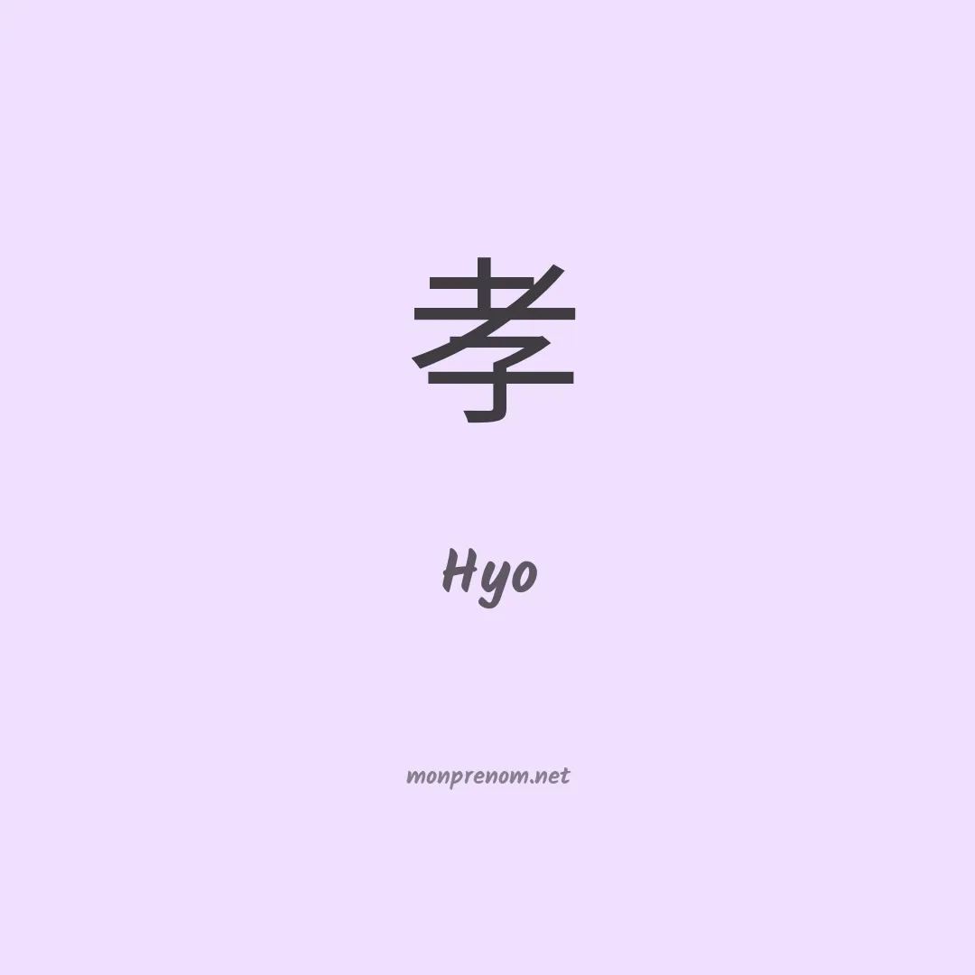 Hyo en chinois