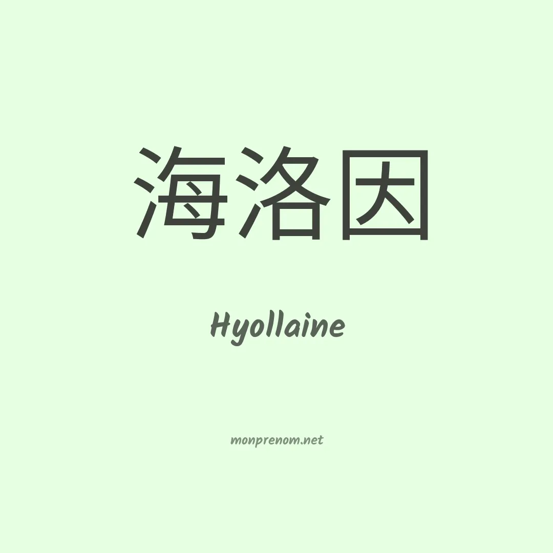 Hyollaine en chinois