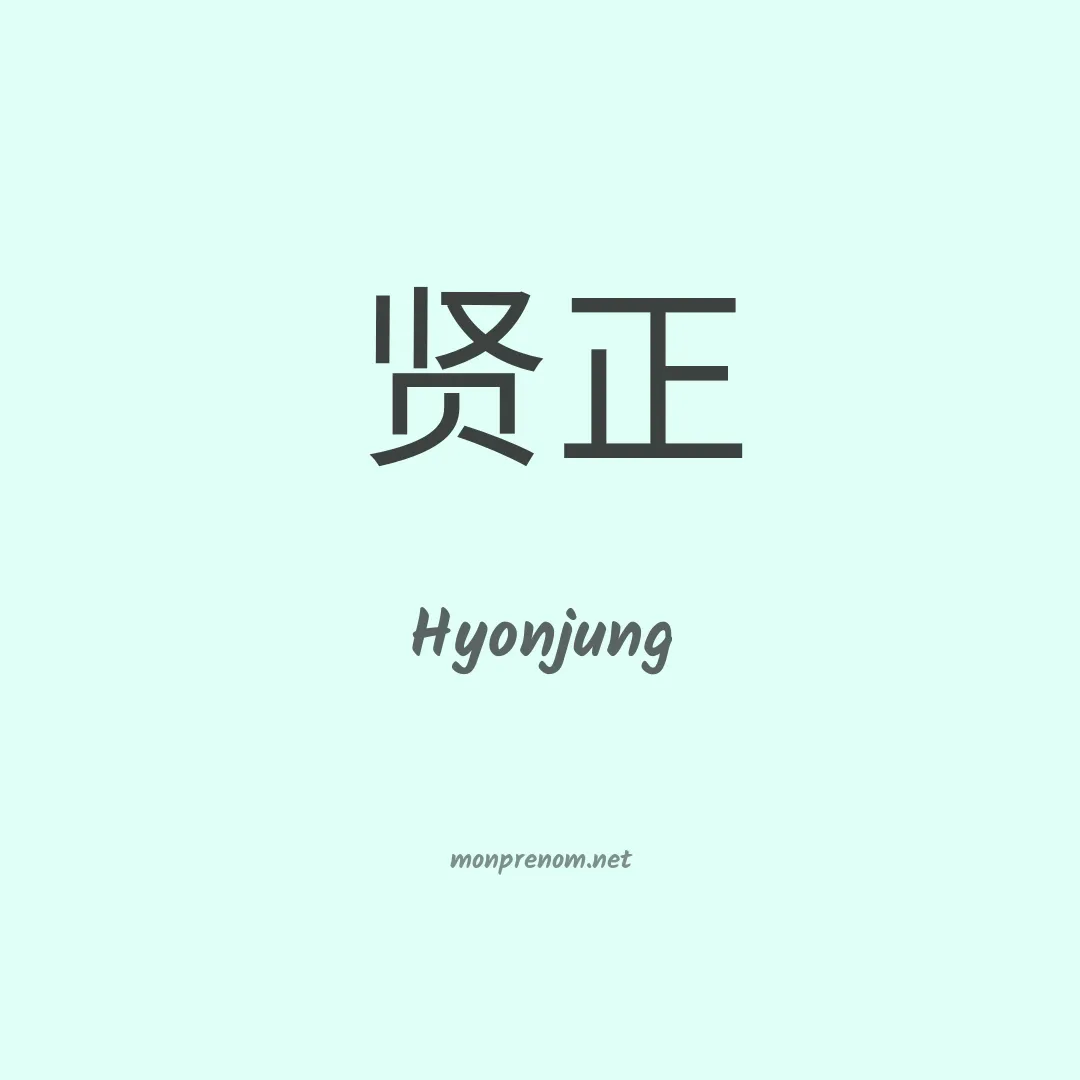 Hyonjung en chinois