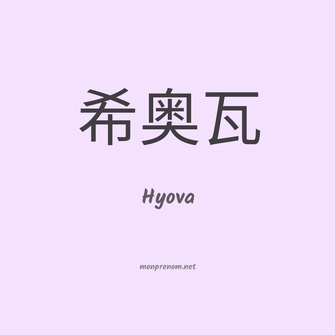 Hyova en chinois