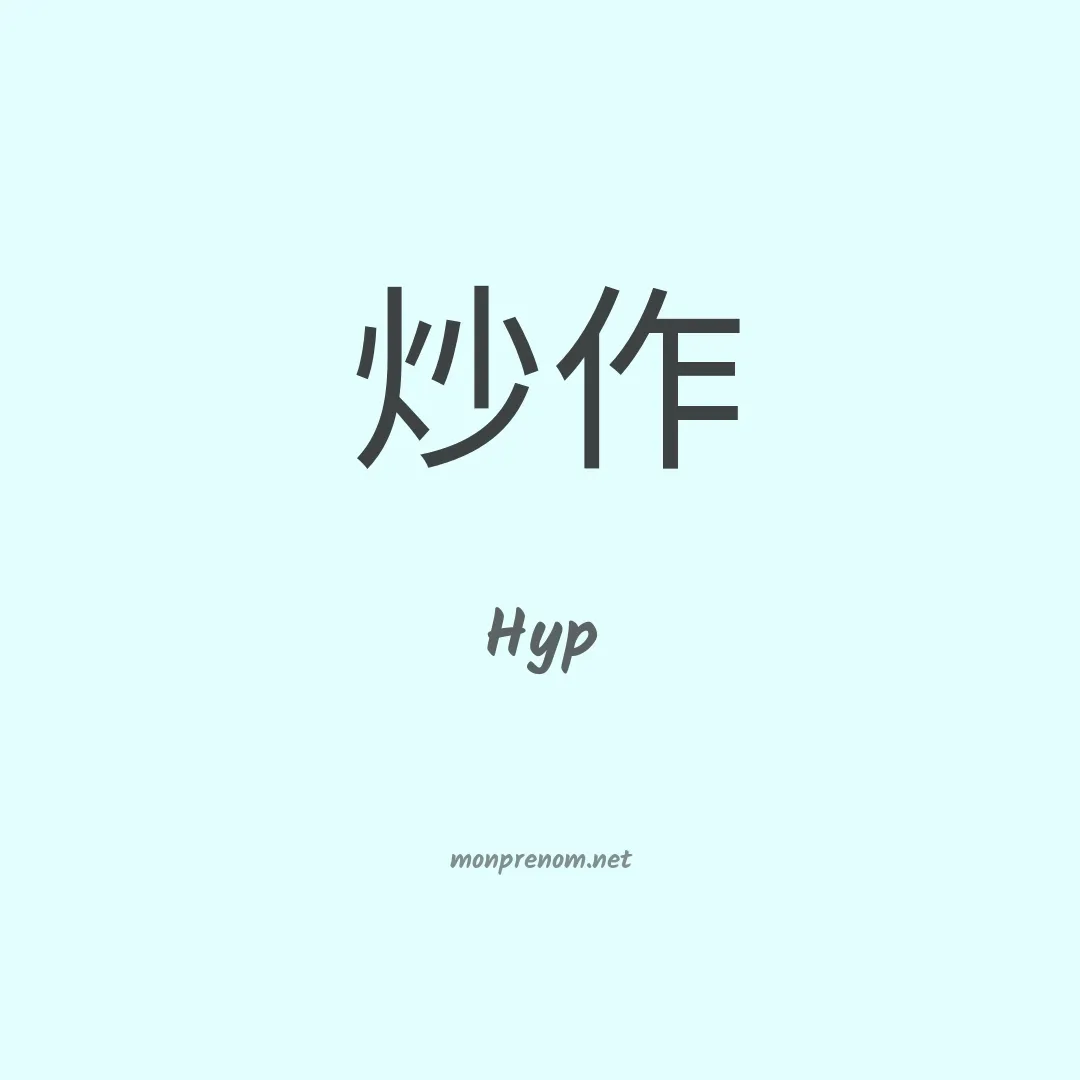 Hyp en chinois