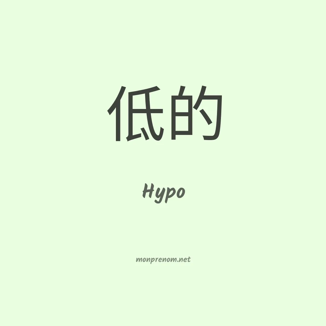 Hypo en chinois