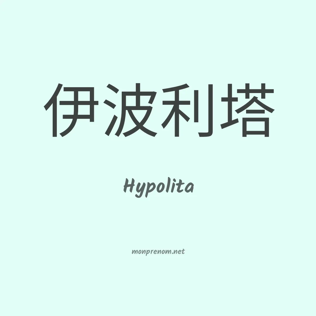 Hypolita en chinois