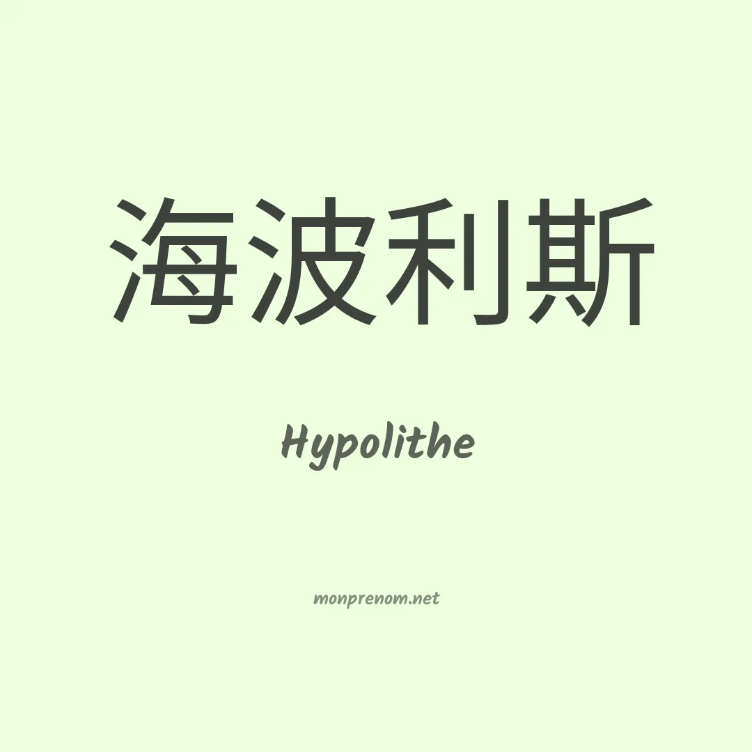 Hypolithe en chinois