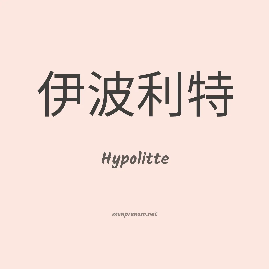 Hypolitte en chinois