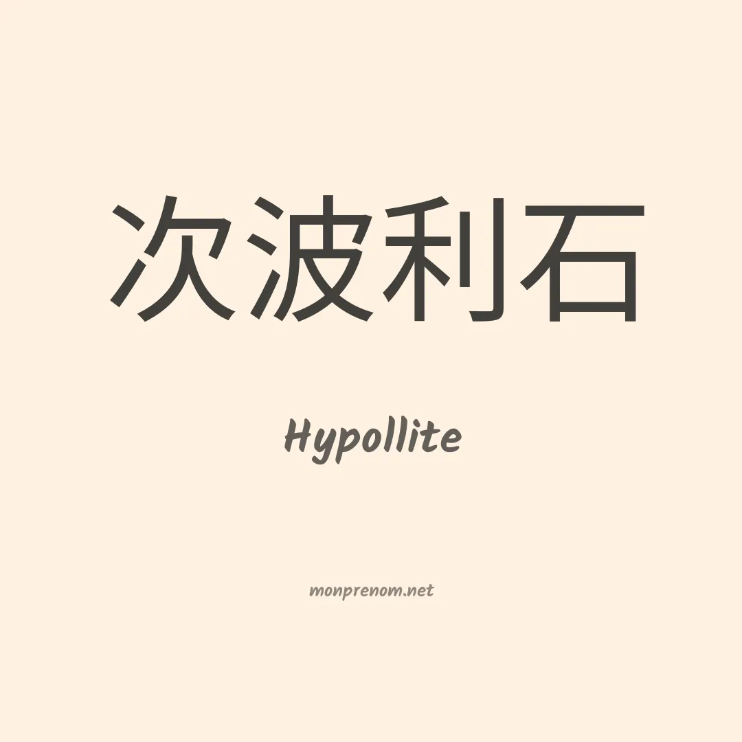 Hypollite en chinois