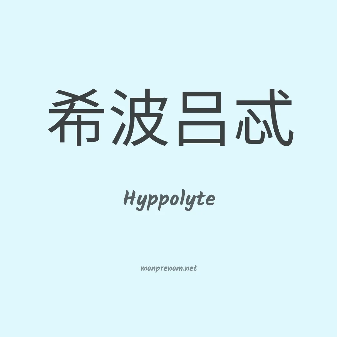 Hyppolyte en chinois