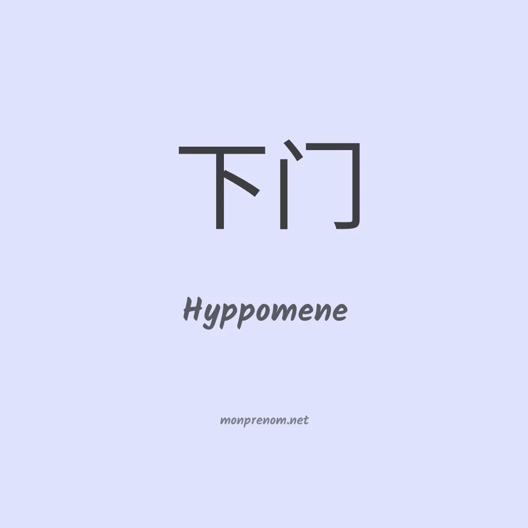 Hyppomene en chinois